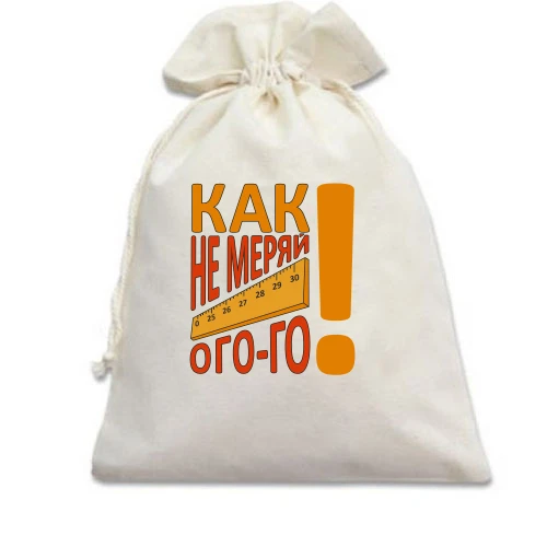 Подарочный мешочек, белый, Как не меряй огого!