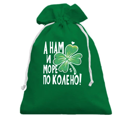 Подарочный мешочек, Зеленый, А нам и море по колено!