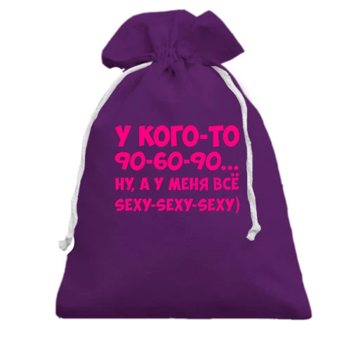 Подарочный мешочек, Фиолетовый, У меня всё sexy-sexy