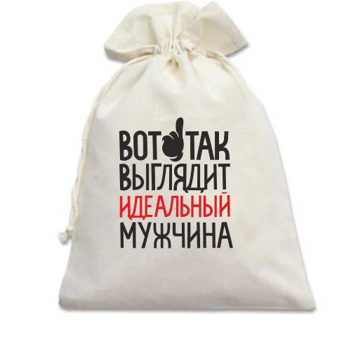 Подарочный мешочек вот так выглядит идеальный мужчина