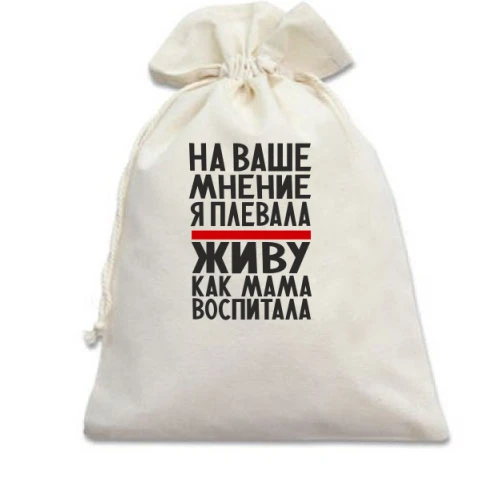 Подарунковий мішечок з написом «На вашу думку я плювала. Живу як мама виховала»