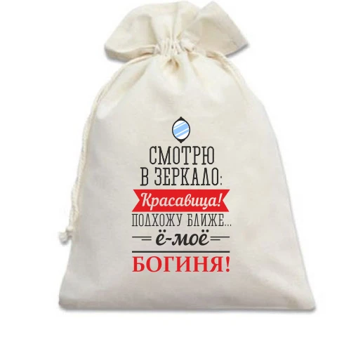 Подарочный мешочек Ё-моё, богиня!