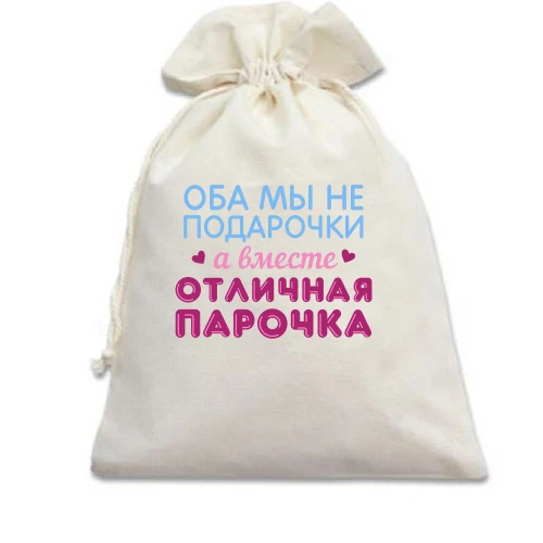 Подарочный мешочек Вместе отличная парочка
