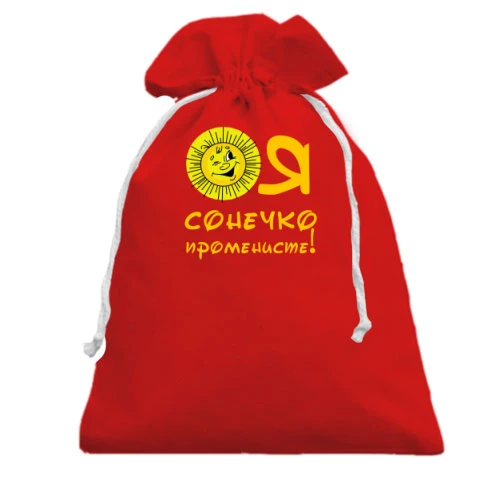 Подарочный мешочек, Красный, Я солнышко лучистое (2)