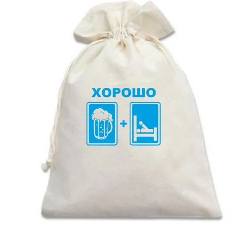 Подарочный мешочек Хорошо
