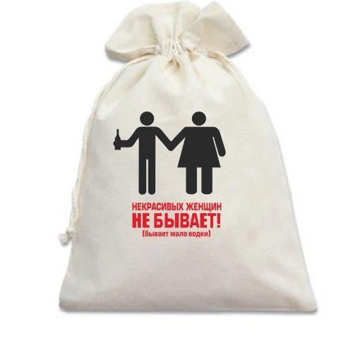 Подарочный мешочек Некрасивых женщин не бывает