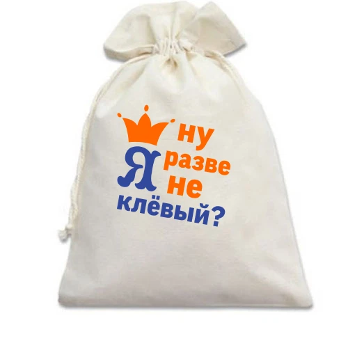 Подарунковий мішечок, білий, з короною Ну хіба я не кльовий