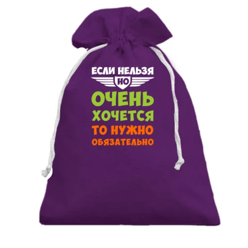 Подарочный мешочек, Фиолетовый, если нельзя, но очень хочется..