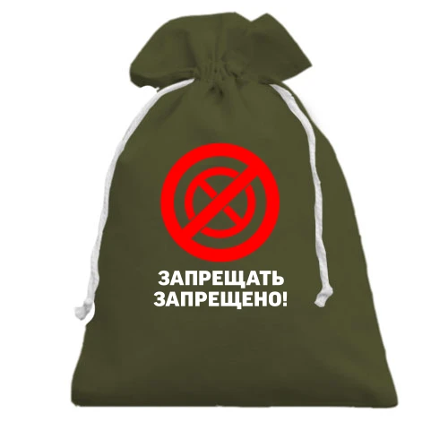 Подарочный мешочек, Черный, Запрещать запрещено!