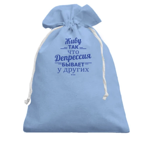 Подарунковий мішечок, Блакитний, Живу так, що депресія буває у інших