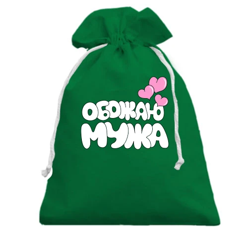 Подарочный мешочек, Зеленый, Обожаю мужа