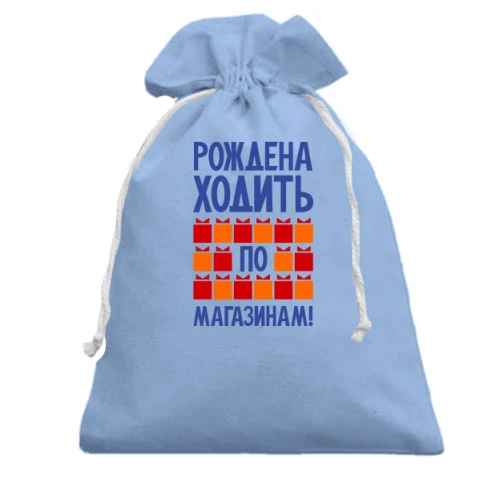 Подарочный мешочек Рождена ходить по магазинам