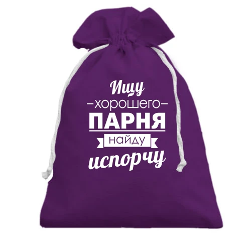 Подарунковий мішечок Шукаю хорошого хлопця! Знайду-зіпсую