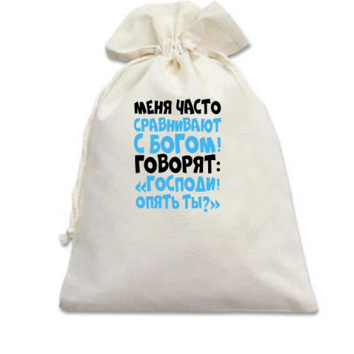 Подарочный мешочек Меня часто сравнивают с богом