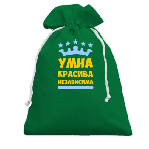 Подарочный мешочек, Зеленый, Умна, красива, независима