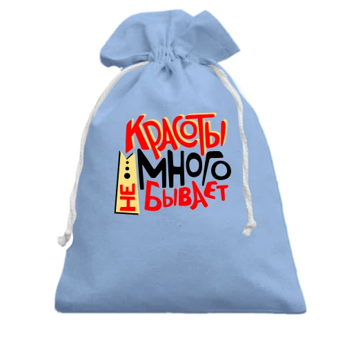 Подарочный мешочек, Голубой, Красоты много не бывает