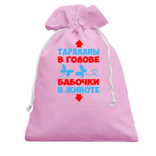 Подарунковий мішечок, Рожевий, Таргани в голові, метелики в животі