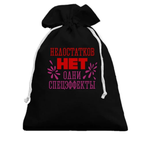 Подарочный мешочек, Черный, Недостатков нет, одни спецэффекты