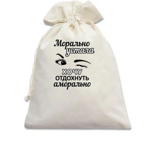 Подарочный мешочек, Голубой, Хочу отдохнуть аморально
