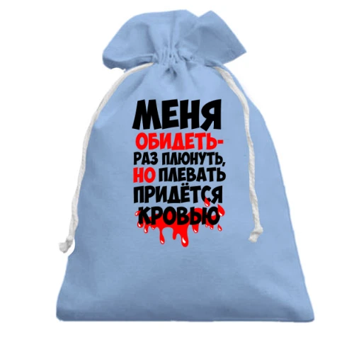 Подарочный мешочек с надписью «Меня обидеть - раз плюнуть, но плевать придется кровью» и потеками крови