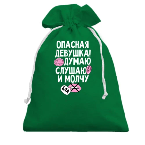 Подарунковий мішечок, Зелений, Думаю, слухаю і мовчу