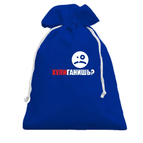 Подарочный мешочек Хулиганишь?