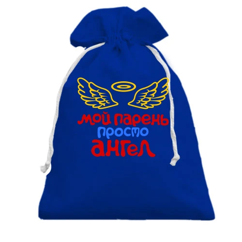 Подарочный мешочек, Голубой, Мой парень просто ангел