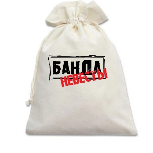 Подарунковий мішечок, білий, з написом Банда нареченої