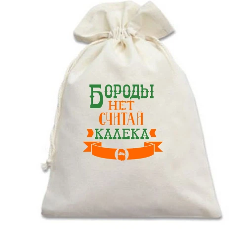 Подарочный мешочек Бороды нет, считай калека