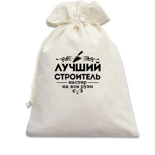 Подарочный мешочек Лучший строитель. Мастер на все руки!
