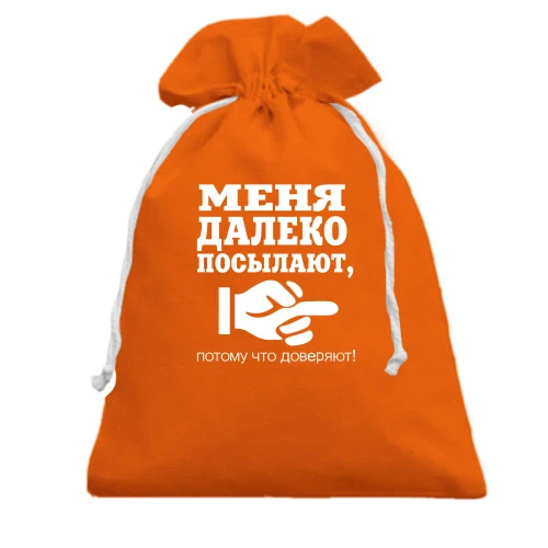 Подарунковий мішечок, Помаранчевий, Мені довіряють