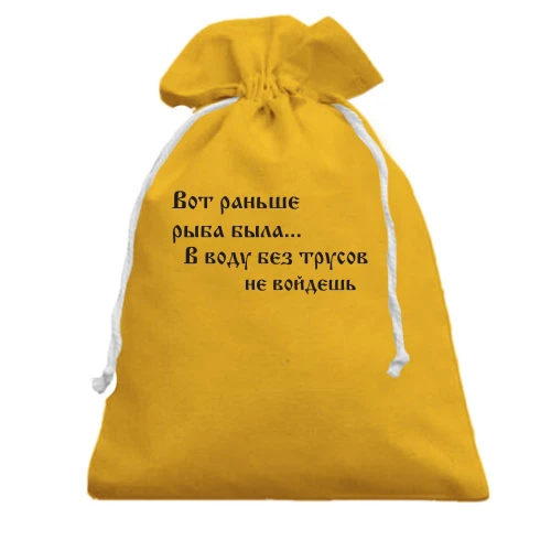 Подарочный мешочек "Вот раньше была рыба"