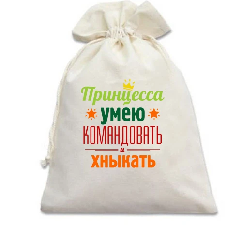 Подарочный мешочек Принцесса-умею командовать и хныкать