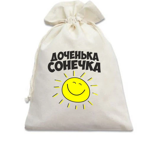 Подарунковий мішечок, Білий, донечка Сонечка