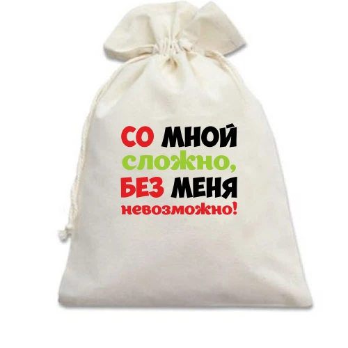 Подарунковий мішечок, Білий, зі мною складно, без мене неможливо!