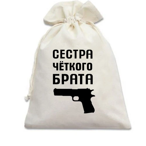 Подарочный мешочек, Белый, Сестра чёткого брата