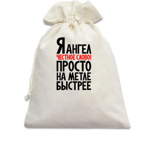 Подарочный мешочек Я ангел..просто на метле быстрее