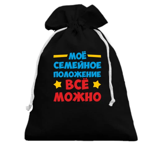 Подарочный мешочек с надписью Семейное положение-всё можно