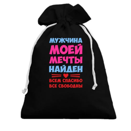 Подарочный мешочек с надписью Мужчина моей мечты найден