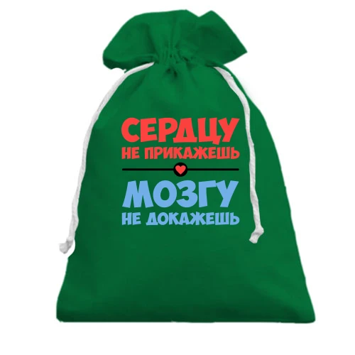 Подарунковий мішечок, Чорний, з написом Серцю не накажеш, мозку не доведеш
