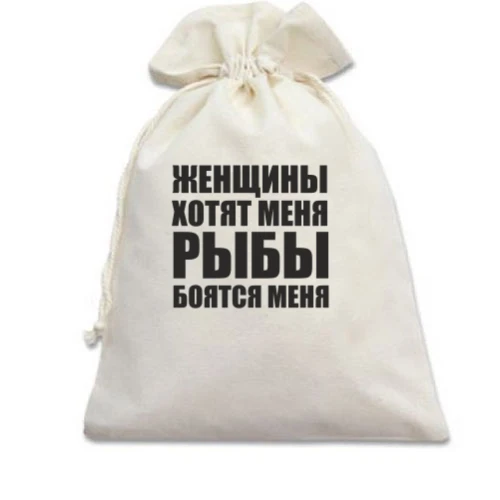 Подарочный мешочек Женщины хотят меня