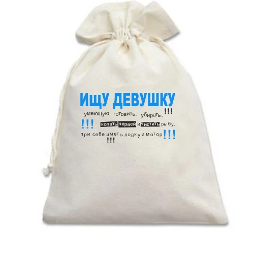 Подарочный мешочек Ищу девушку