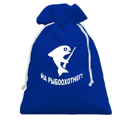 Подарочный мешочек, Голубой, Йа рыбоохотнег!
