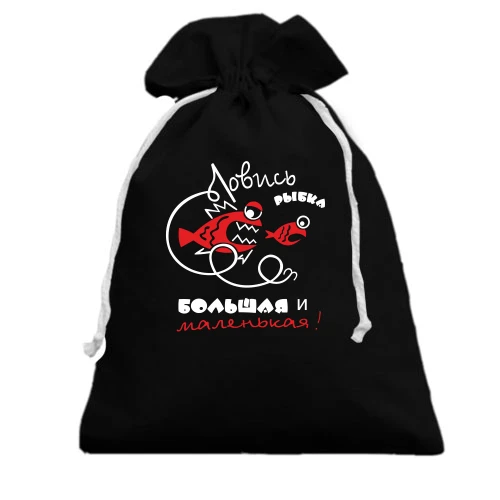Подарочный мешочек Ловись рыбка