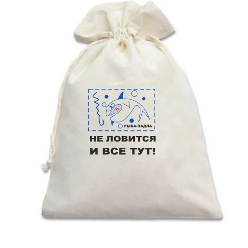 Подарочный мешочек, Голубой, Не ловится и все