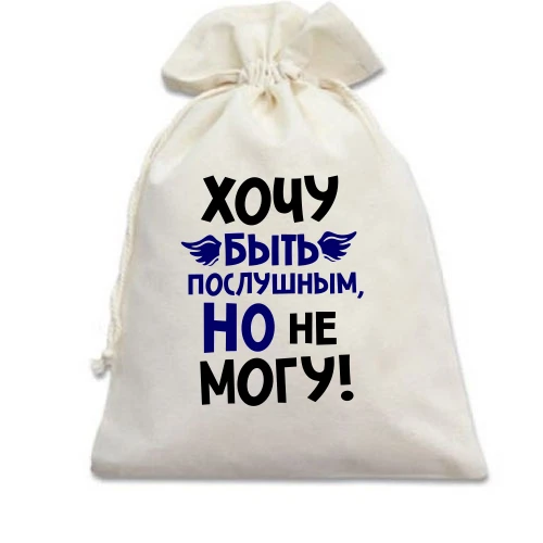 Подарунковий мішечок, білий, Дуже хочу бути слухняним, але не можу