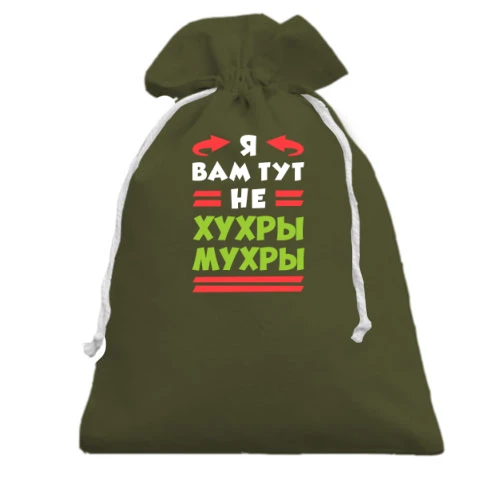 Подарочный мешочек, Хаки, Я вам тут не хухры мухры