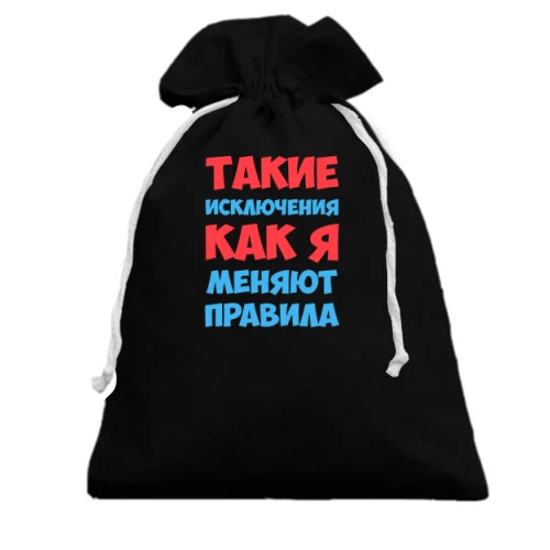 Подарочный мешочек Такие исключения как я меняют правила