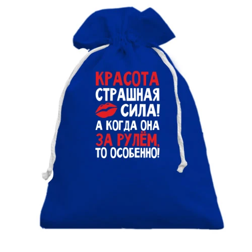 Подарочный мешочек, Голубой, с надписью Красота страшная сила..