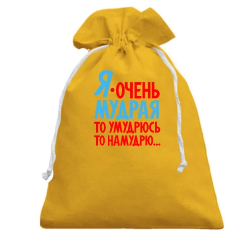Подарунковий мішечок Я дуже мудра, то умудрюсь, то намудрю
